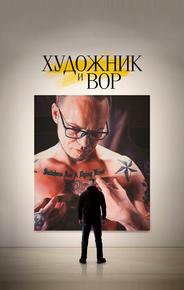 Художник и вор
