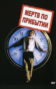 Мертв по прибытии