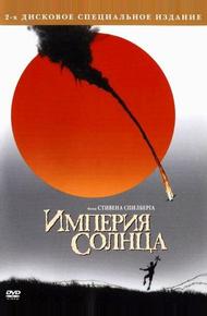 Империя Солнца