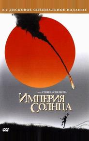 Империя Солнца