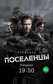 Поселенцы