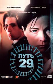 Путь 29