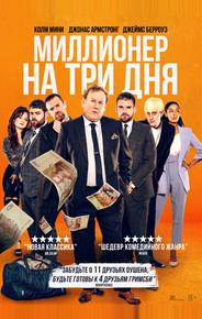 Миллионер на три дня