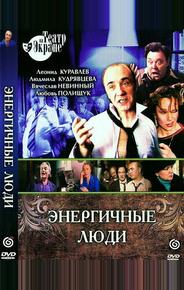 Энергичные люди