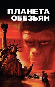 Планета обезьян