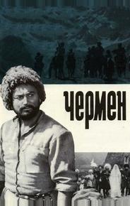 Чермен