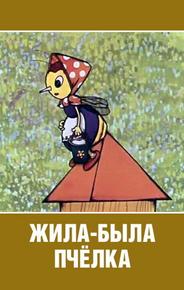Жила-была пчёлка...
