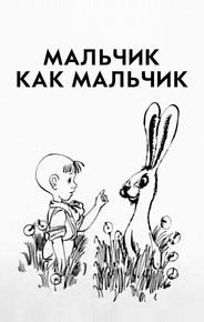 Мальчик как мальчик