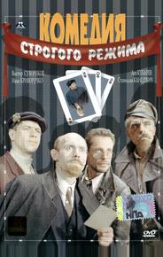 Комедия строгого режима