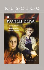 Конец века