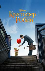 Кристофер Робин