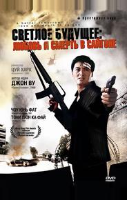 Светлое будущее 3: Любовь и смерть в Сайгоне