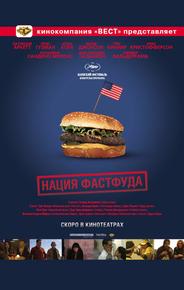 Нация фастфуда