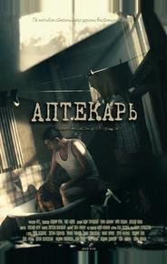 Аптекарь