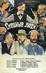 Смешные люди!