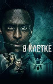 В клетке