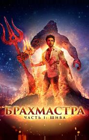 Брахмастра, часть 1: Шива