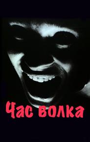 Час волка