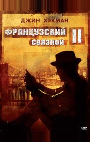 Французский связной 2