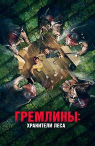 Гремлины: Хранители леса