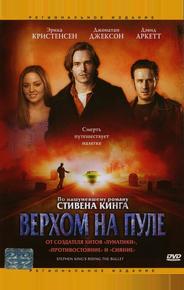 Верхом на пуле