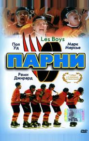 Парни