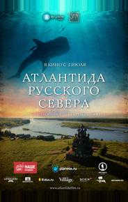 Атлантида Русского Севера