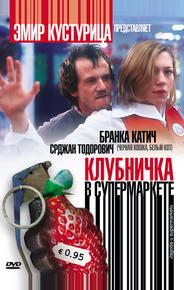 Клубничка в супермаркете
