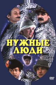 Нужные люди