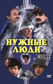 Нужные люди