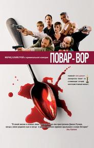 Повар-вор