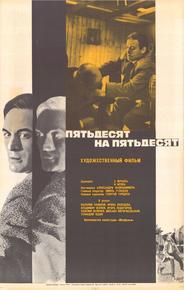 Пятьдесят на пятьдесят