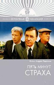 Пять минут страха