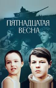 Пятнадцатая весна
