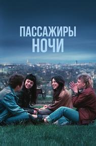 Пассажиры ночи
