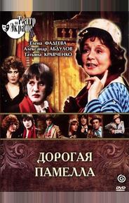Дорогая Памелла