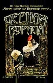 Чёрная курица