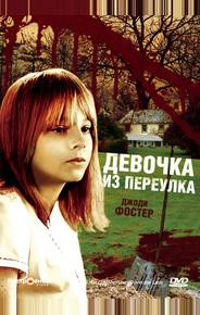 Девочка из переулка