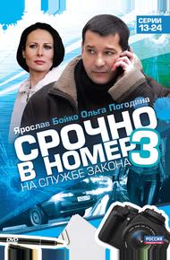 Срочно в номер 3: На службе закона