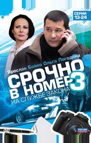 Срочно в номер 3: На службе закона