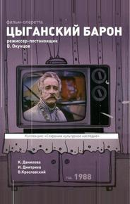 Цыганский барон