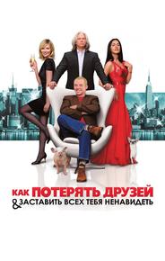 Как потерять друзей и заставить всех тебя ненавидеть