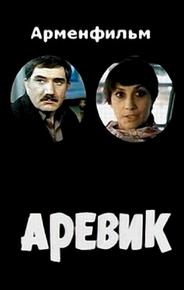 Аревик