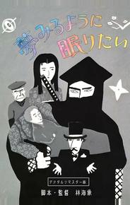 Спать и мечтать