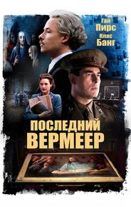 Последний Вермеер