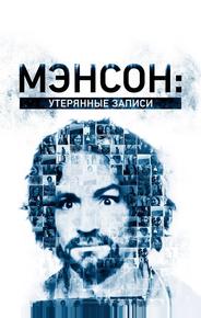 Внутри секты Мэнсона: утерянные плёнки
