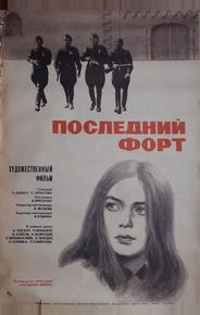 Последний форт
