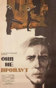 Они не пройдут