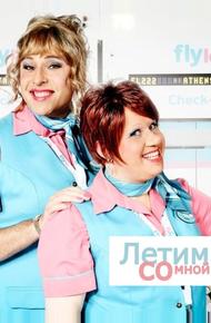 Летим со мной