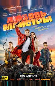 Любовь и монстры